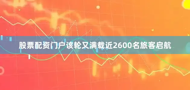 股票配资门户该轮又满载近2600名旅客启航