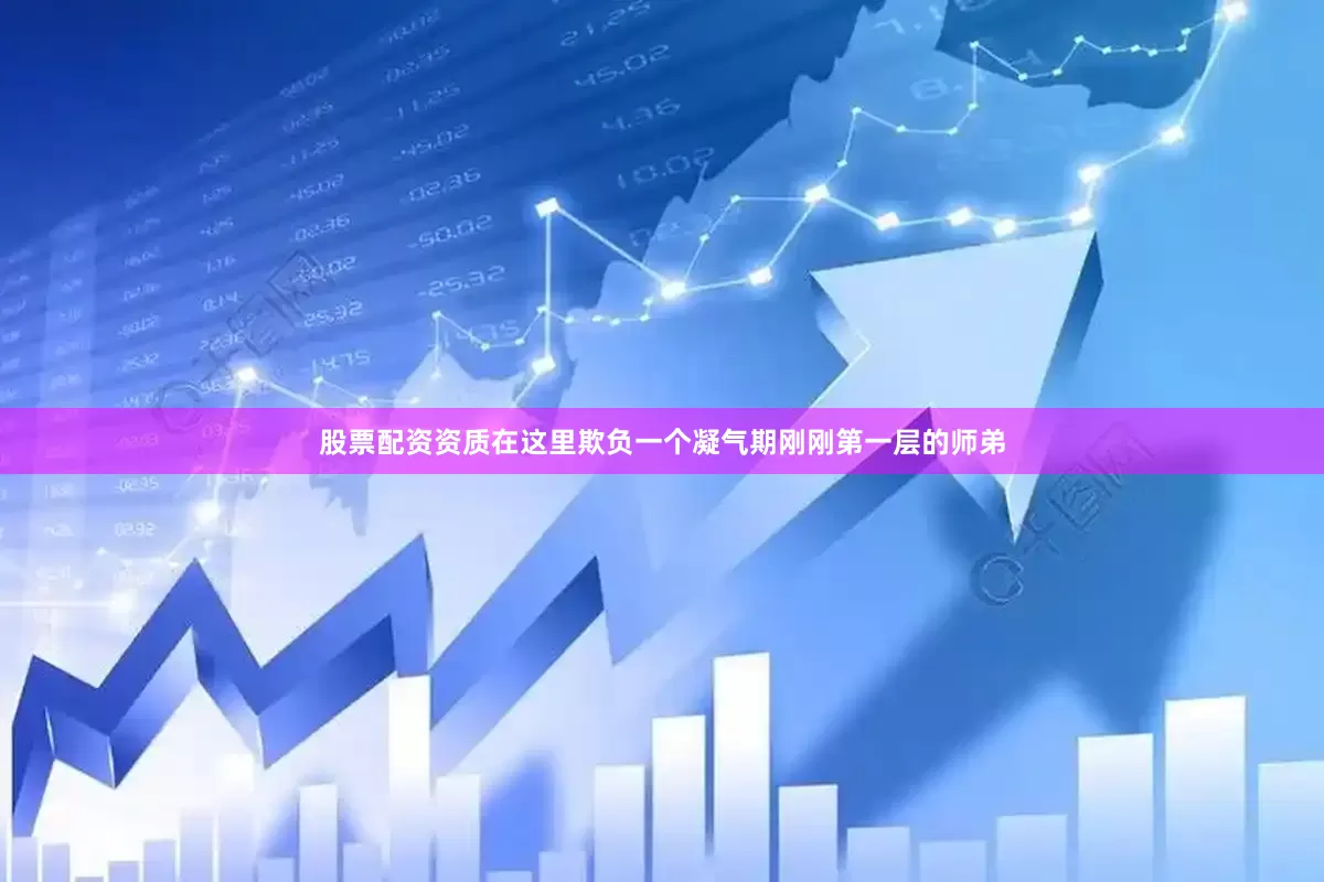 股票配资资质在这里欺负一个凝气期刚刚第一层的师弟