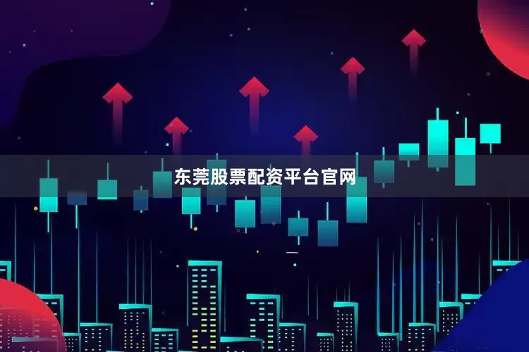 东莞股票配资平台官网