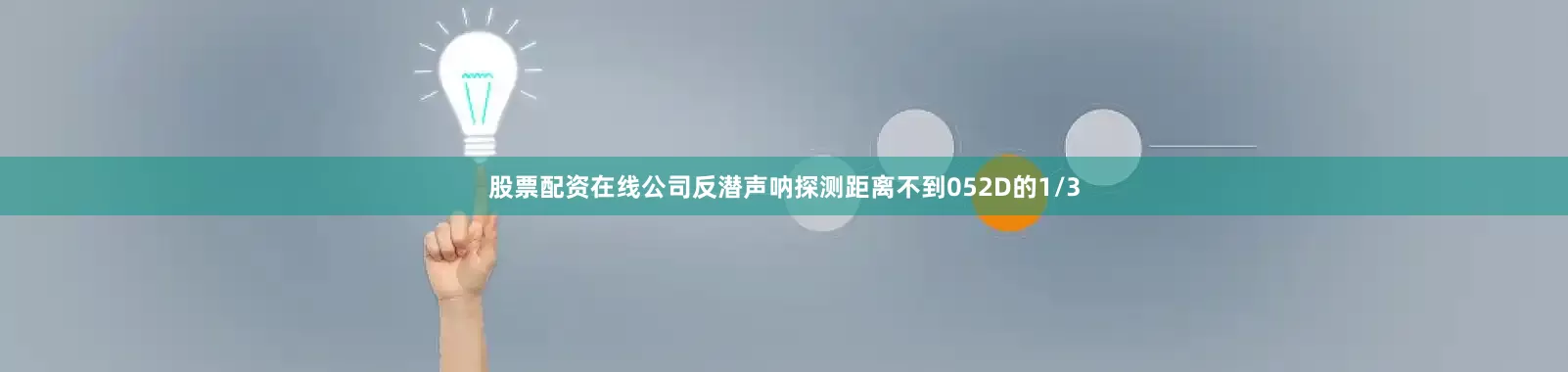 股票配资在线公司反潜声呐探测距离不到052D的1/3
