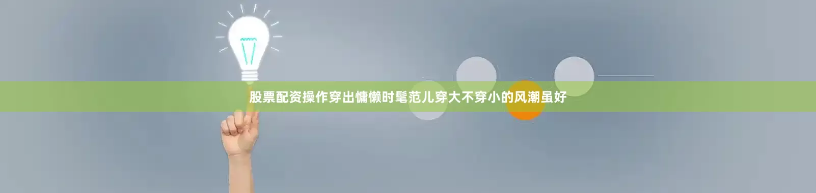 股票配资操作穿出慵懒时髦范儿穿大不穿小的风潮虽好