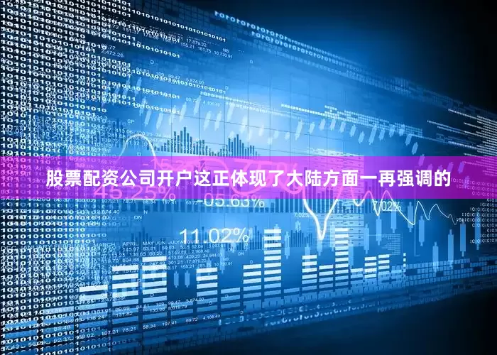 股票配资公司开户这正体现了大陆方面一再强调的