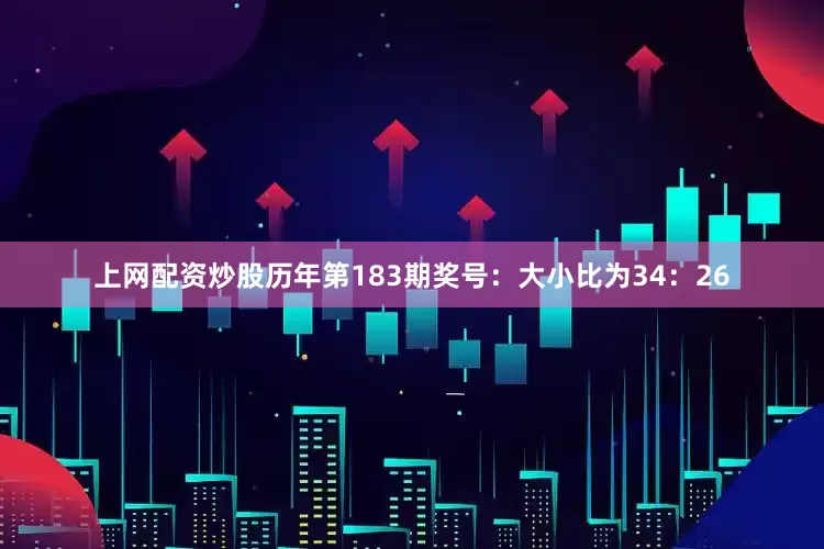 上网配资炒股　　历年第183期奖号：大小比为34：26
