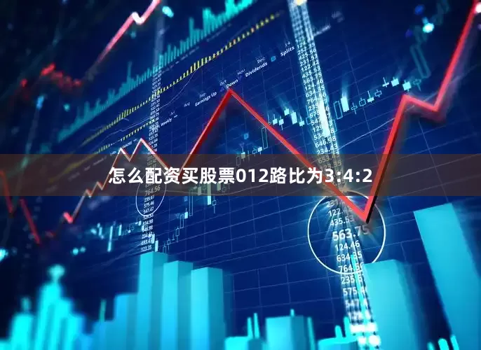 怎么配资买股票012路比为3:4:2