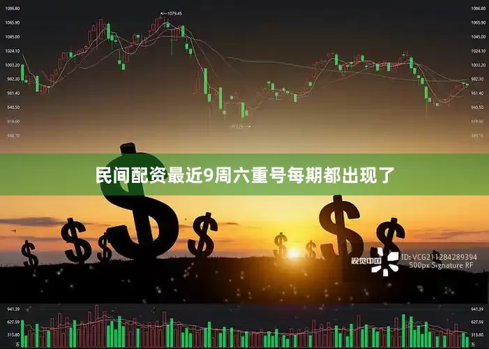 民间配资最近9周六重号每期都出现了