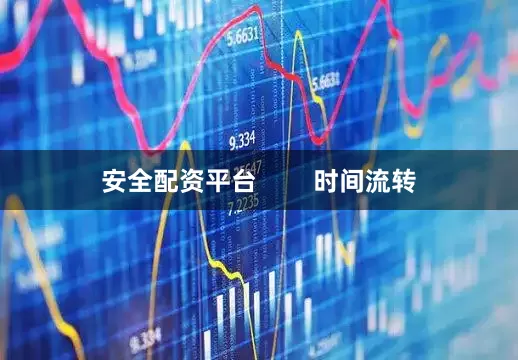 安全配资平台        时间流转