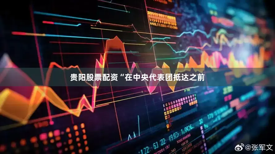 贵阳股票配资“在中央代表团抵达之前
