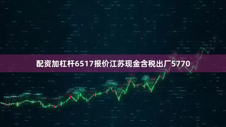 配资加杠杆6517报价江苏现金含税出厂5770