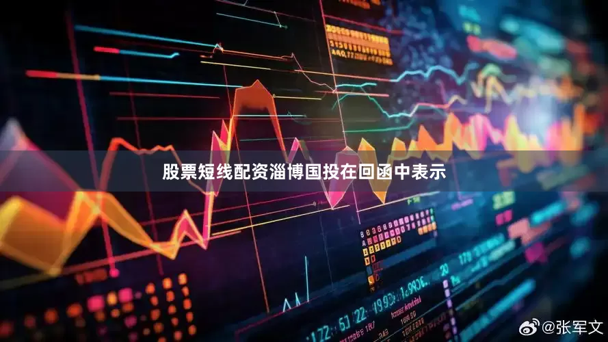 股票短线配资　　淄博国投在回函中表示