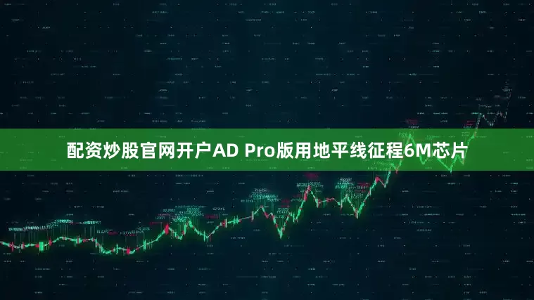 配资炒股官网开户AD Pro版用地平线征程6M芯片