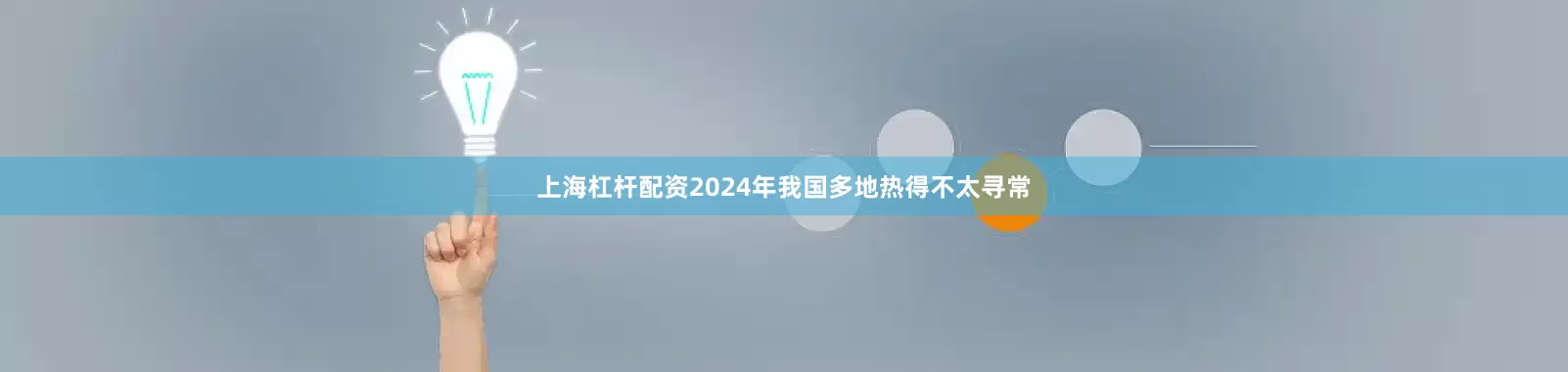 上海杠杆配资2024年我国多地热得不太寻常