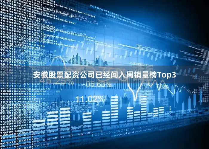 安徽股票配资公司已经闯入周销量榜Top3