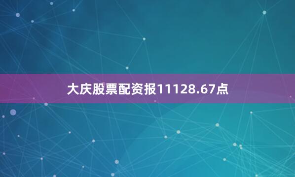 大庆股票配资报11128.67点