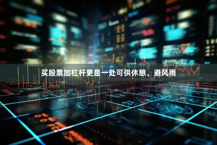 买股票加杠杆更是一处可供休憩、避风雨