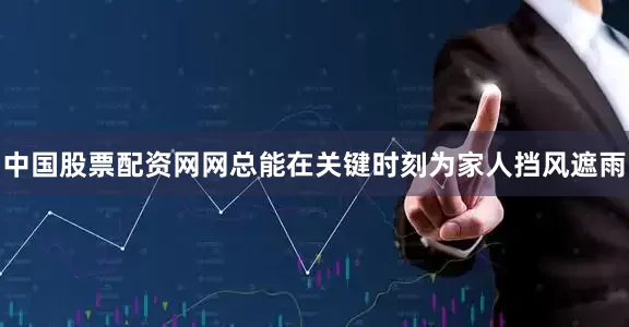 中国股票配资网网总能在关键时刻为家人挡风遮雨