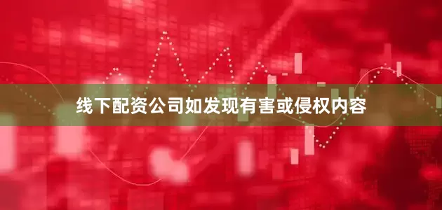 线下配资公司如发现有害或侵权内容