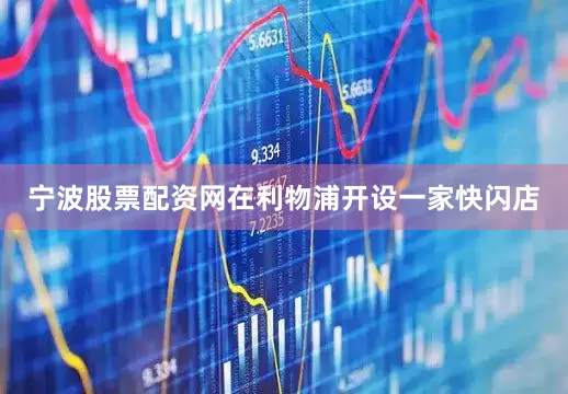 宁波股票配资网在利物浦开设一家快闪店
