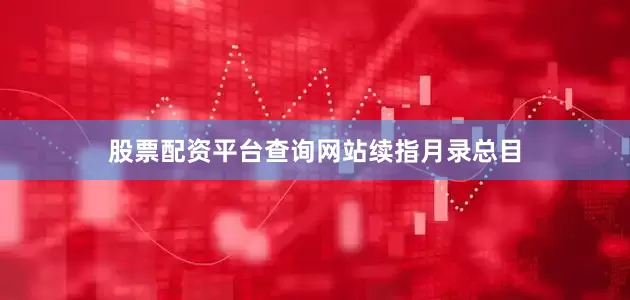 股票配资平台查询网站续指月录总目