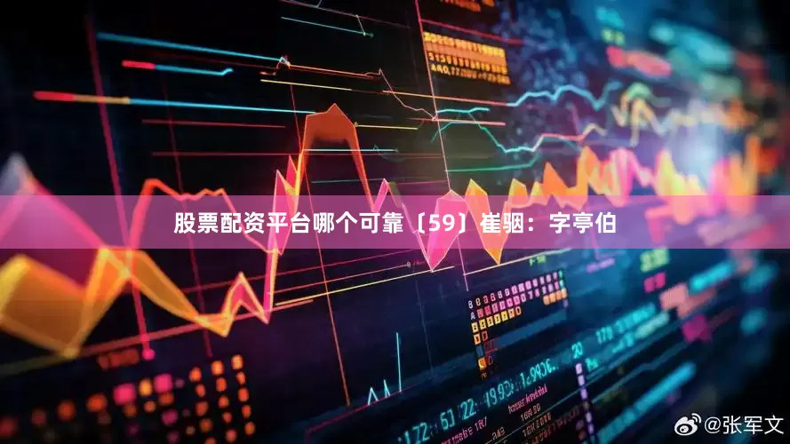 股票配资平台哪个可靠〔59〕崔骃：字亭伯