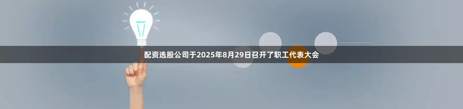 配资选股公司于2025年8月29日召开了职工代表大会