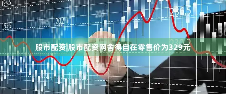 股市配资|股市配资网舍得自在零售价为329元