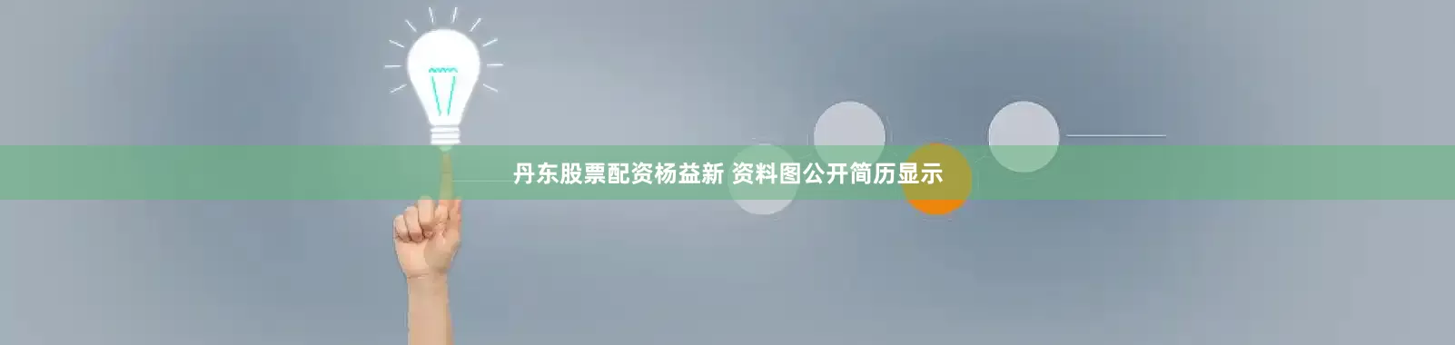 丹东股票配资杨益新 资料图公开简历显示