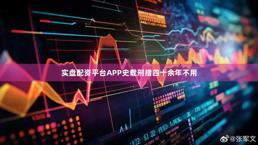 实盘配资平台APP史载刑措四十余年不用