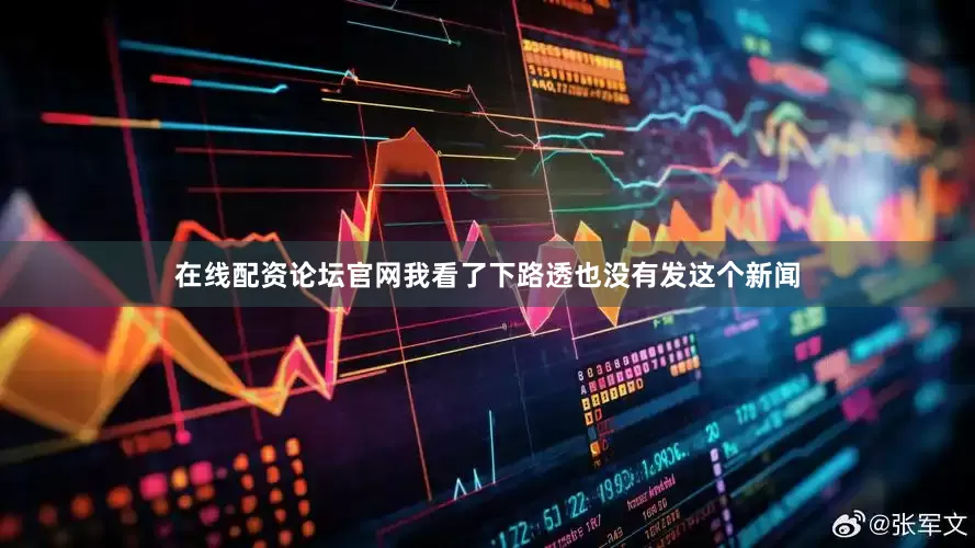 在线配资论坛官网我看了下路透也没有发这个新闻