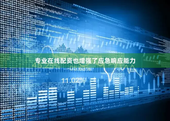 专业在线配资也增强了应急响应能力