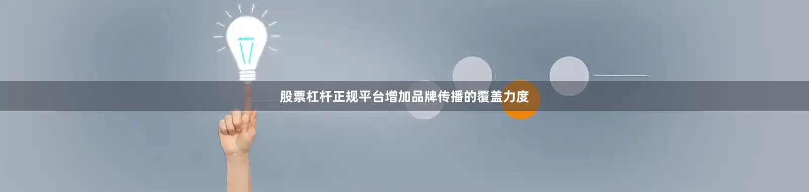 股票杠杆正规平台增加品牌传播的覆盖力度