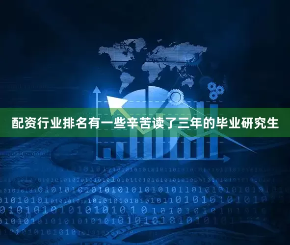 配资行业排名有一些辛苦读了三年的毕业研究生